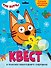КВЕСТ. ТРИ КОТА. В ПОИСКАХ НОВОГОДНЕГО СЮРПРИЗА - 0