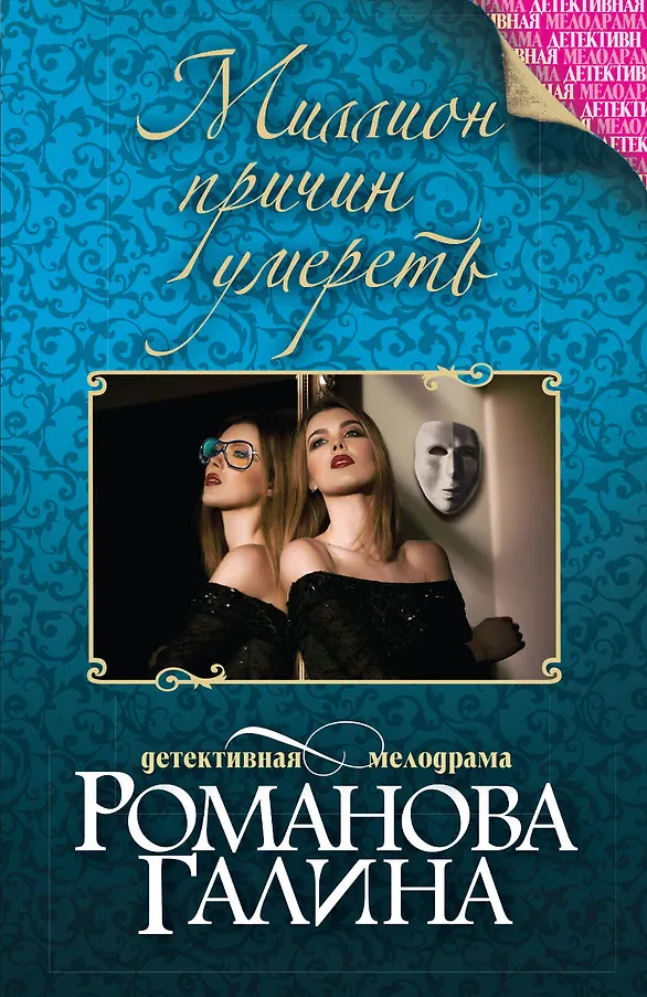 Миллион причин умереть - 0