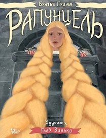 Рапунцель. Иллюстрации Гали Зинько
