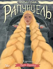 Рапунцель. Иллюстрации Гали Зинько