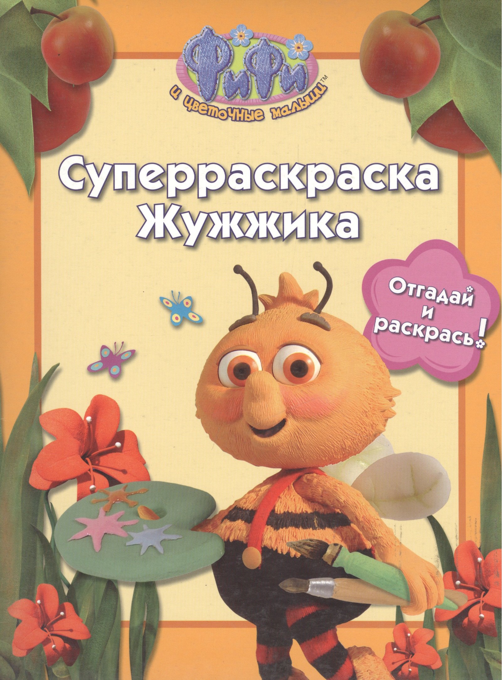 

РОСМЭН Фифи. Суперраскраска Жужжика