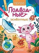 Подводные животные: книжка-раскраска