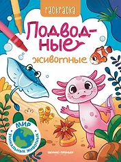 Подводные животные: книжка-раскраска