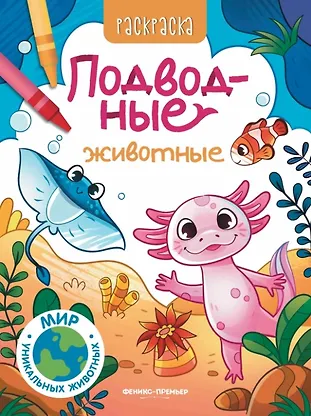 Подводные животные: книжка-раскраска - 0