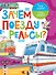 Зачем поезду рельсы? - 0
