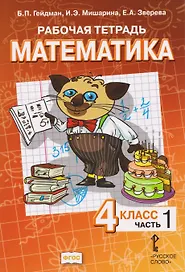 Математика. 4 класс. Рабочая тетрадь в 4-х частях. Часть 1