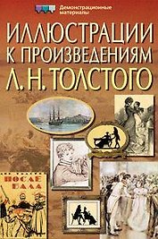 Иллюстрации к произведениям Л. Н. Толстого. Демонстрационные материалы