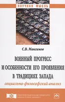 Военный прогресс и особенности его проявления в традициях Запада (социально-философский анализ)