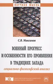 Военный прогресс и особенности его проявления в традициях Запада (социально-философский анализ)