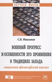 Военный прогресс и особенности его проявления в традициях Запада (социально-философский анализ)
