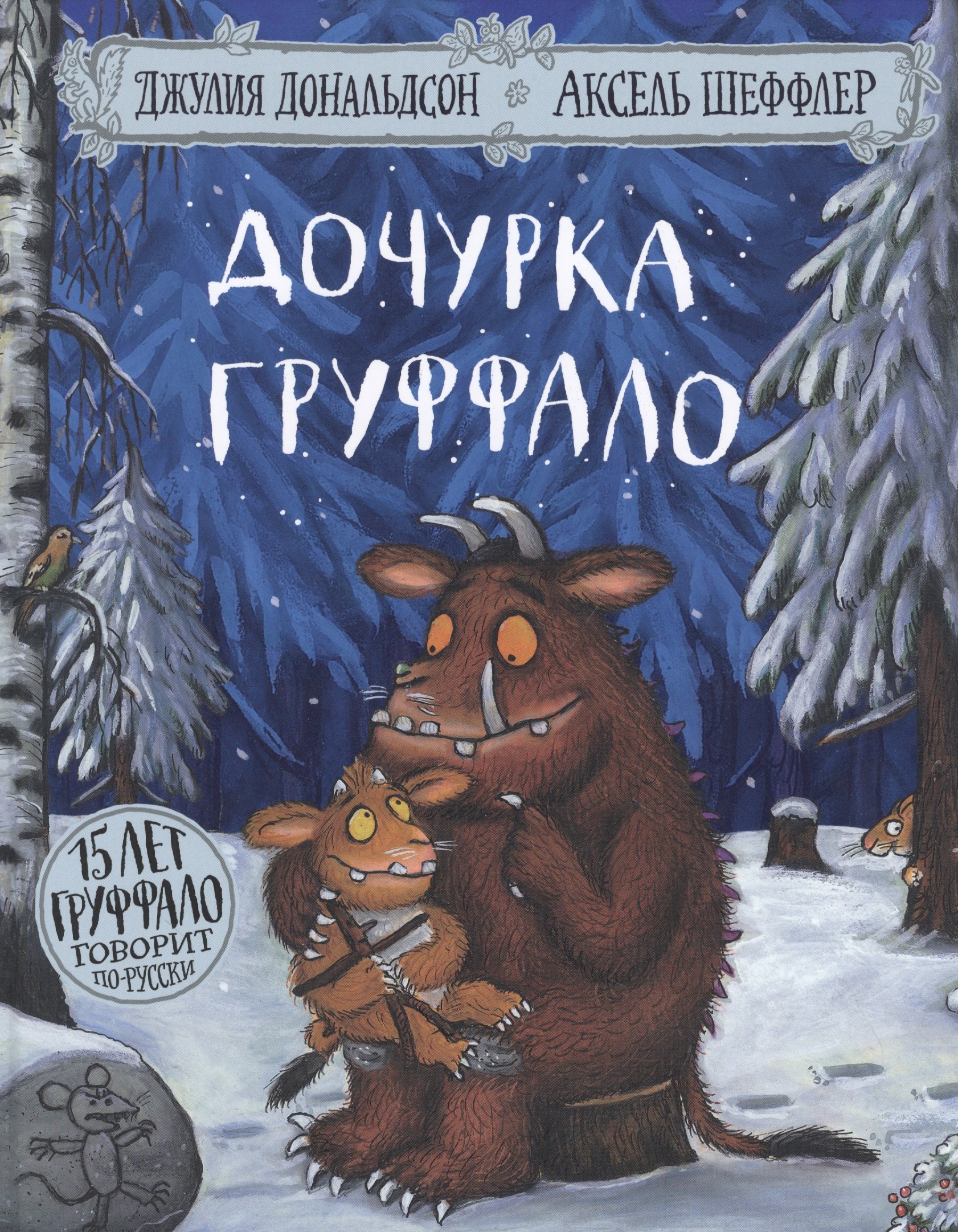 Стихи и песни Дочурка Груффало. Стихи