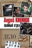 Убойный отдел - 0