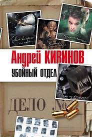 Убойный отдел