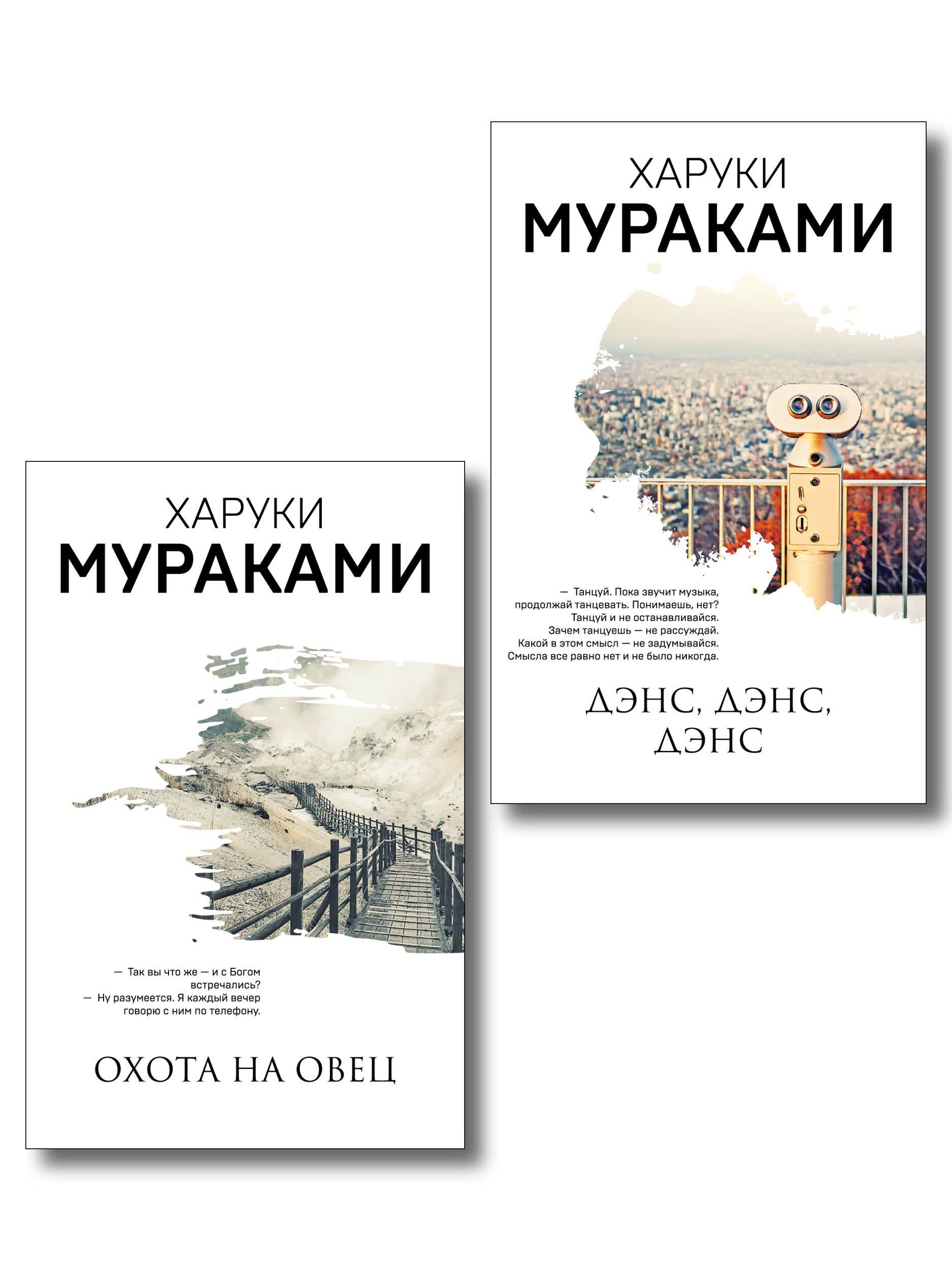 

Комплект Мураками: роман "Охота на овец" и его продолжение "Дэнс, Дэнс, Дэнс"