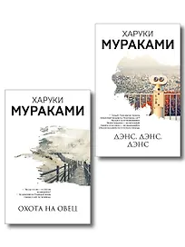 Комплект Мураками: роман "Охота на овец" и его продолжение "Дэнс, Дэнс, Дэнс"