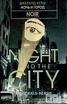 Ночь и город