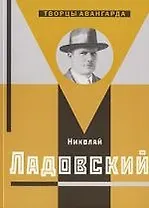 Хан-Магомедов Николай Ладовский