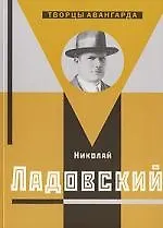 Хан-Магомедов Николай Ладовский