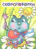 Скороговорки
