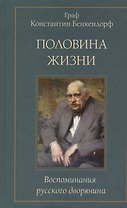 Половина жизни. Воспоминания русского дворянина