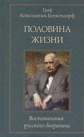 Половина жизни. Воспоминания русского дворянина