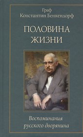 Половина жизни. Воспоминания русского дворянина