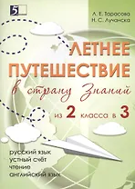 Летнее путешествие из 2-го класса в 3-й. Тетрадь для учащихся начальных классов