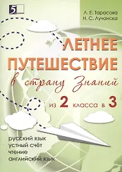 Летнее путешествие из 2-го класса в 3-й. Тетрадь для учащихся начальных классов