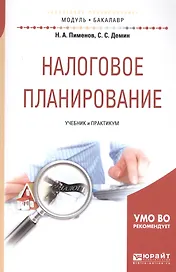Налоговое планирование. Учебник и практикум