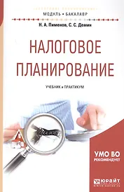 Налоговое планирование. Учебник и практикум
