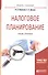 Налоговое планирование. Учебник и практикум - 0