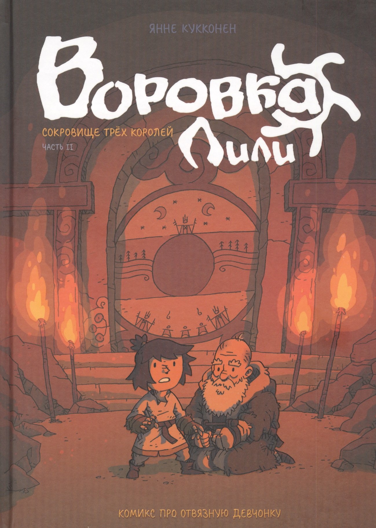 

Воровка Лили. Сокровище трех королей. Часть II