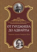 От Гурджиева до Адвайты. Ключевые моменты Четвертого Пути - 0