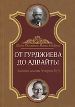 От Гурджиева до Адвайты. Ключевые моменты Четвертого Пути