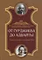 От Гурджиева до Адвайты. Ключевые моменты Четвертого Пути - 0
