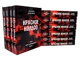 Красное колесо: Повествованье в отмеренных сроках. В 10-ти томах (комплект из 10 книг)