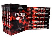 Красное колесо: Повествованье в отмеренных сроках. В 10-ти томах (комплект из 10 книг)