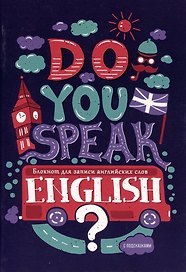 Тетрадь для записи иностранных слов «Do you speak English? №2», 64 листа в линейку, А5 - Listoff