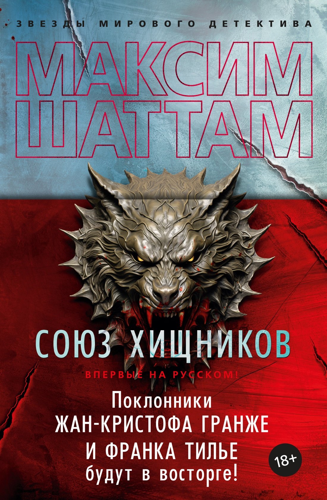 

Союз хищников