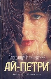 Ай-Петри