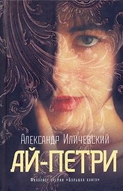 Ай-Петри