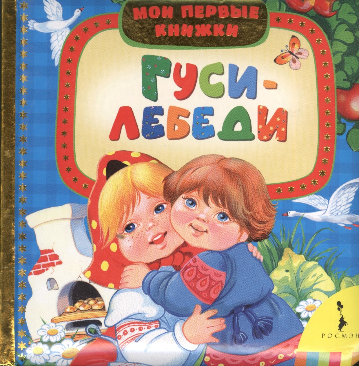 

Гуси-лебеди