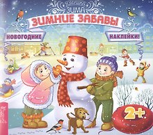 Зимние забавы (3027)