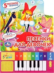 Песенки для Девочек. (Книга-Пианино  8 Клавиш и Песенками).