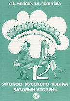 Жили-были. 12 уроков. Грамматический практикум.