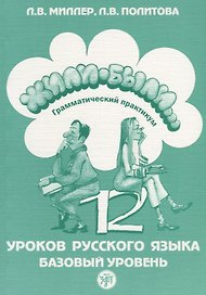 Жили-были. 12 уроков. Грамматический практикум.