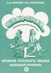 Жили-были. 12 уроков. Грамматический практикум.