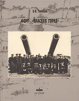 Форт Красная горка