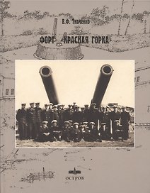 Форт Красная горка
