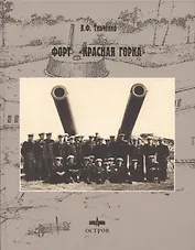 Форт Красная горка